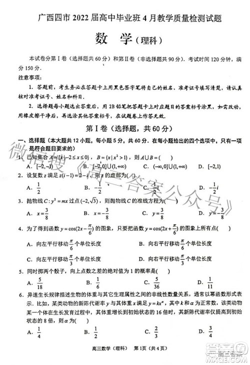 广西四市2022届高中毕业班4月教学质量检测试题理科数学试题及答案 广西四市2022届高中毕业班4月教学质量检测试题理科数学试题及答案