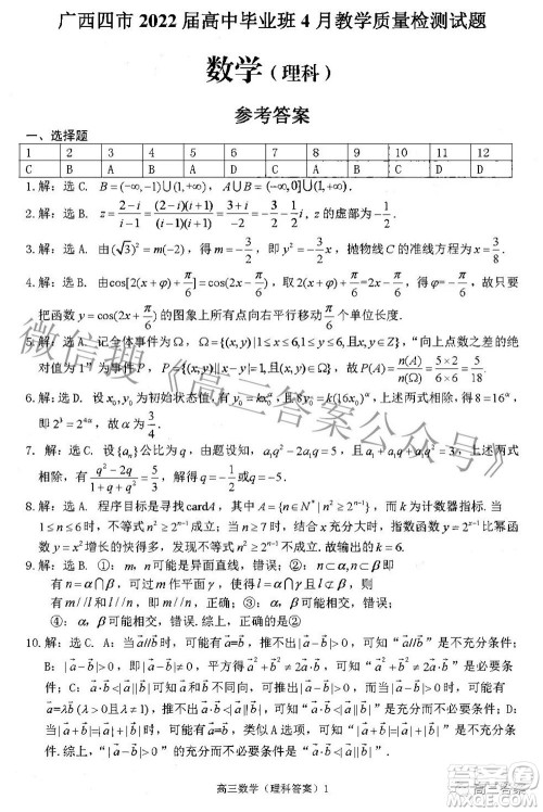广西四市2022届高中毕业班4月教学质量检测试题理科数学试题及答案 广西四市2022届高中毕业班4月教学质量检测试题理科数学试题及答案