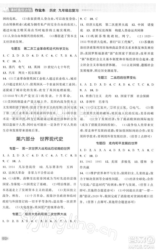 中国地图出版社2022课时提优计划作业本九年级历史总复习人教版答案