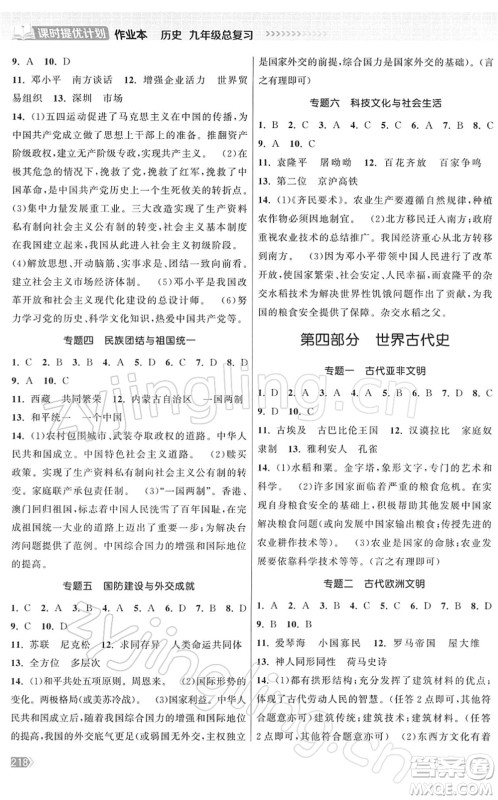 中国地图出版社2022课时提优计划作业本九年级历史总复习人教版答案