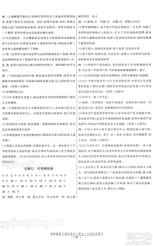 中国地图出版社2022课时提优计划作业本九年级历史总复习人教版答案