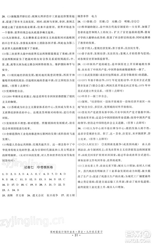 中国地图出版社2022课时提优计划作业本九年级历史总复习人教版答案