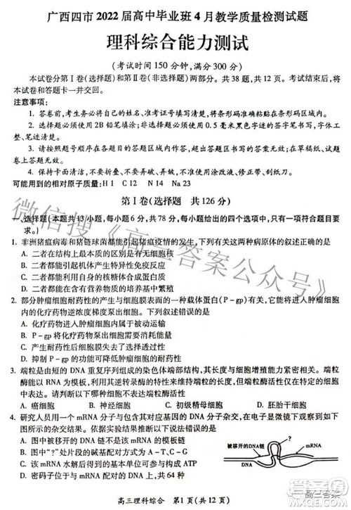 广西四市2022届高中毕业班4月教学质量检测试题理科综合试题及答案