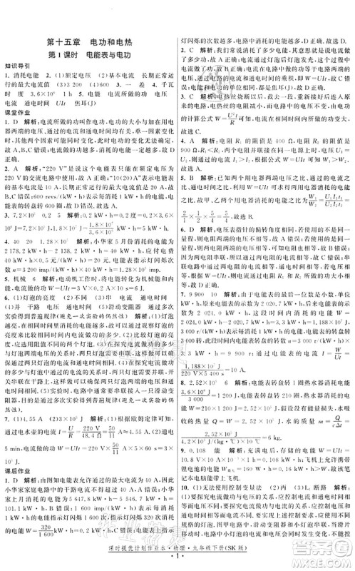 江苏人民出版社2022课时提优计划作业本九年级物理下册SK苏科版答案