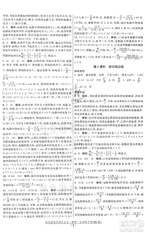 江苏人民出版社2022课时提优计划作业本九年级物理下册SK苏科版答案