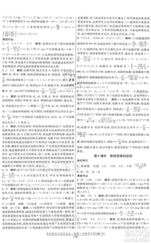 江苏人民出版社2022课时提优计划作业本九年级物理下册SK苏科版答案
