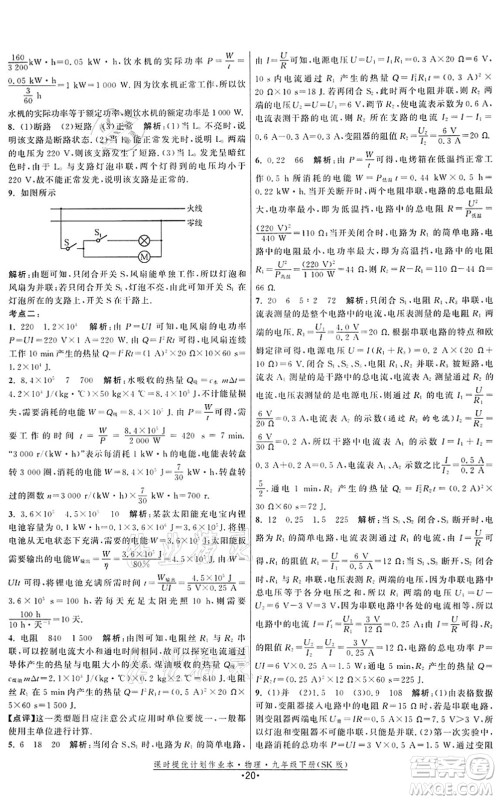 江苏人民出版社2022课时提优计划作业本九年级物理下册SK苏科版答案