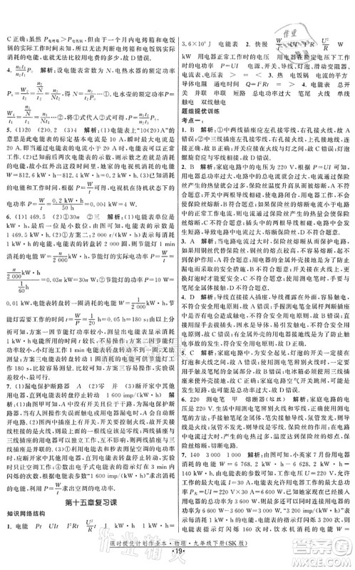 江苏人民出版社2022课时提优计划作业本九年级物理下册SK苏科版答案