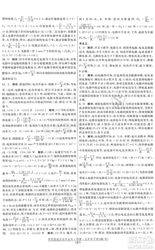 江苏人民出版社2022课时提优计划作业本九年级物理下册SK苏科版答案