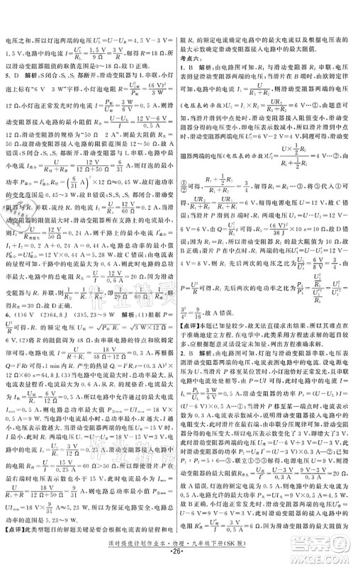 江苏人民出版社2022课时提优计划作业本九年级物理下册SK苏科版答案