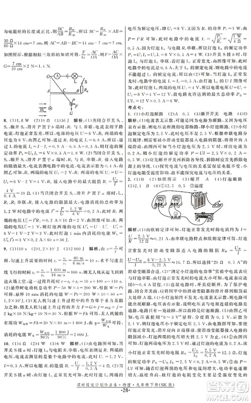 江苏人民出版社2022课时提优计划作业本九年级物理下册SK苏科版答案