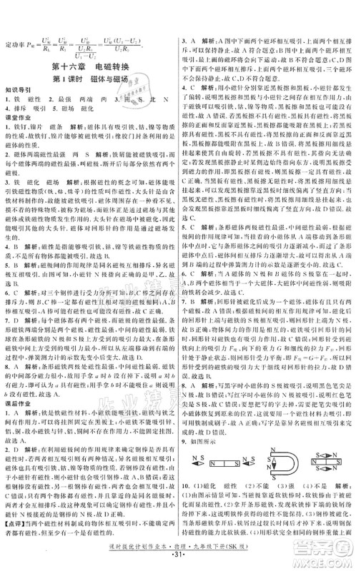 江苏人民出版社2022课时提优计划作业本九年级物理下册SK苏科版答案
