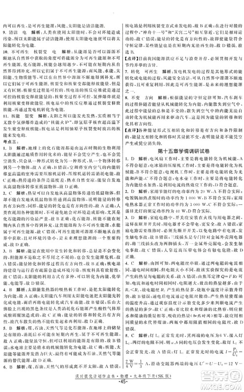 江苏人民出版社2022课时提优计划作业本九年级物理下册SK苏科版答案
