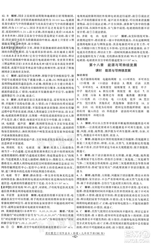 江苏人民出版社2022课时提优计划作业本九年级物理下册SK苏科版答案