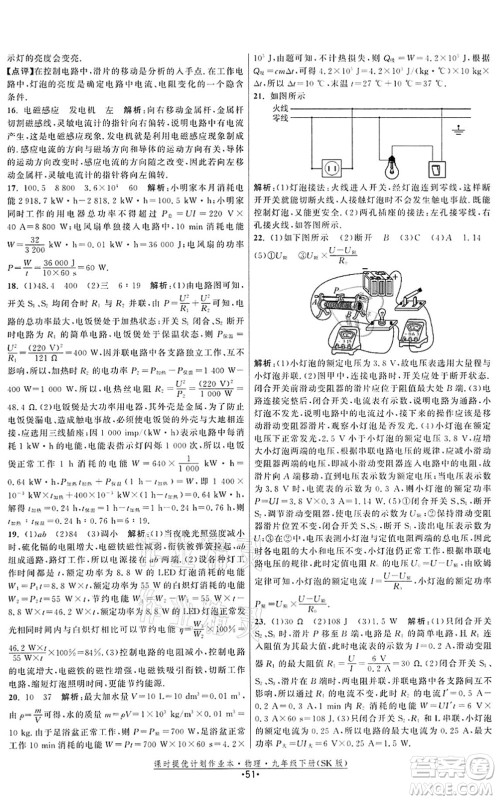江苏人民出版社2022课时提优计划作业本九年级物理下册SK苏科版答案