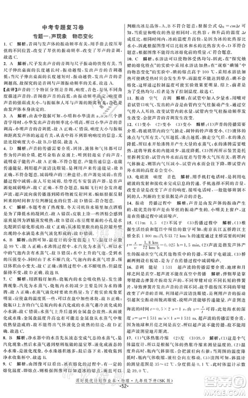 江苏人民出版社2022课时提优计划作业本九年级物理下册SK苏科版答案