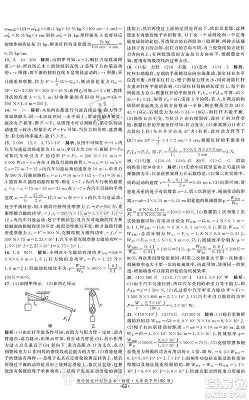 江苏人民出版社2022课时提优计划作业本九年级物理下册SK苏科版答案