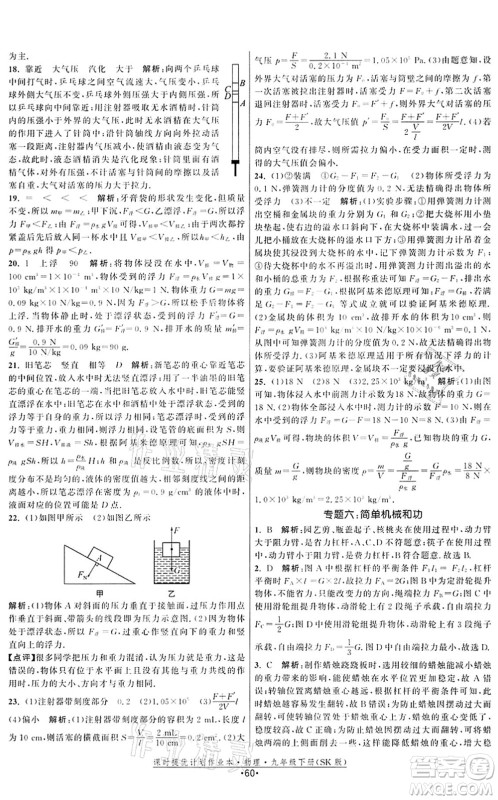 江苏人民出版社2022课时提优计划作业本九年级物理下册SK苏科版答案