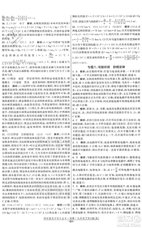 江苏人民出版社2022课时提优计划作业本九年级物理下册SK苏科版答案