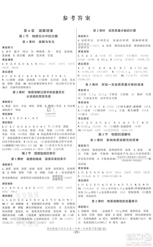 江苏人民出版社2022课时提优计划作业本九年级化学下册HJ沪教版答案