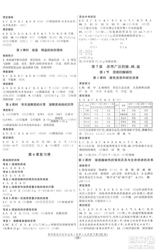 江苏人民出版社2022课时提优计划作业本九年级化学下册HJ沪教版答案