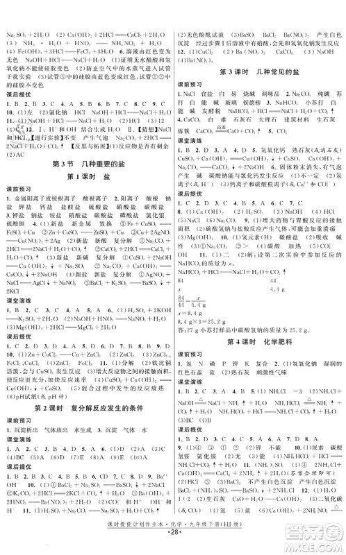江苏人民出版社2022课时提优计划作业本九年级化学下册HJ沪教版答案
