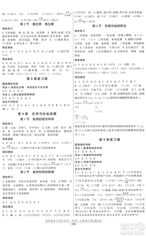 江苏人民出版社2022课时提优计划作业本九年级化学下册HJ沪教版答案