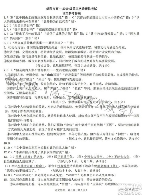 绵阳市高中2019级第三次诊断性考试语文试题及答案