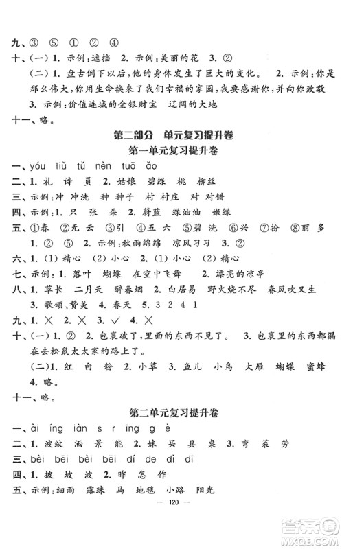 延边大学出版社2022江苏好卷二年级语文下册人教版答案