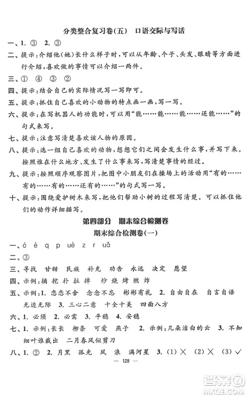 延边大学出版社2022江苏好卷二年级语文下册人教版答案