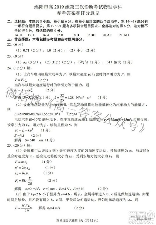 绵阳市高中2019级第三次诊断性考试理科综合试题及答案