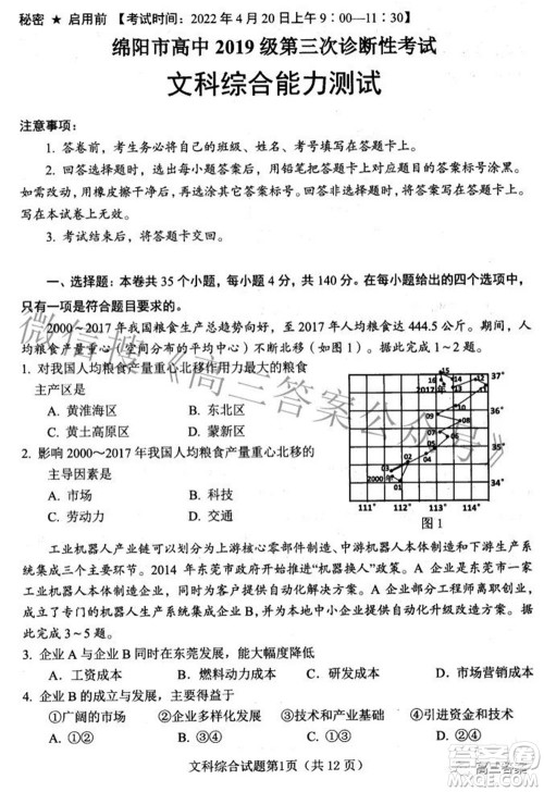 绵阳市高中2019级第三次诊断性考试文科综合试题及答案