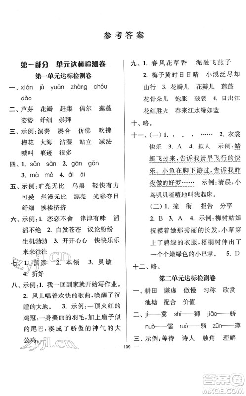 延边大学出版社2022江苏好卷三年级语文下册人教版答案