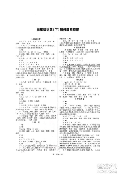 重庆出版社2022天下通课时作业本三年级下册语文人教版参考答案 重庆出版社2022天下通课时作业本三年级下册语文人教版参考答案