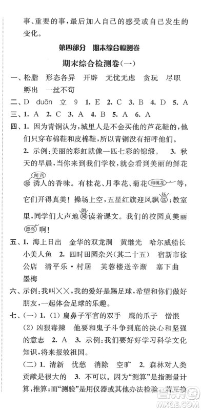 延边大学出版社2022江苏好卷四年级语文下册人教版答案