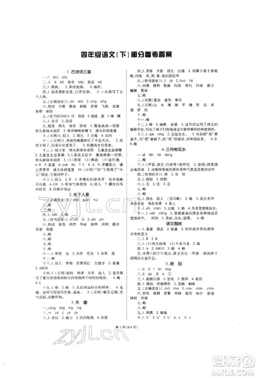 重庆出版社2022天下通课时作业本四年级下册语文人教版参考答案