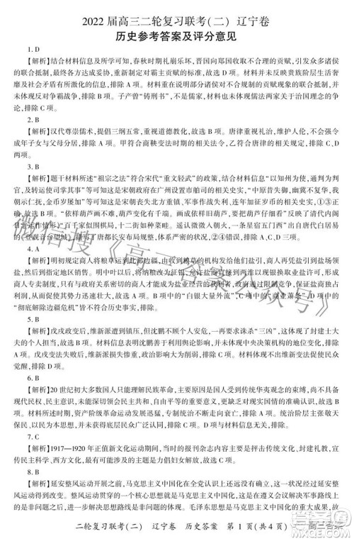 百师联盟2022高三二轮复习联考二辽宁卷历史试卷及答案 百师联盟2022高三二轮复习联考二辽宁卷历史试卷及答案