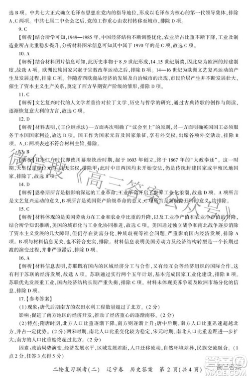 百师联盟2022高三二轮复习联考二辽宁卷历史试卷及答案 百师联盟2022高三二轮复习联考二辽宁卷历史试卷及答案