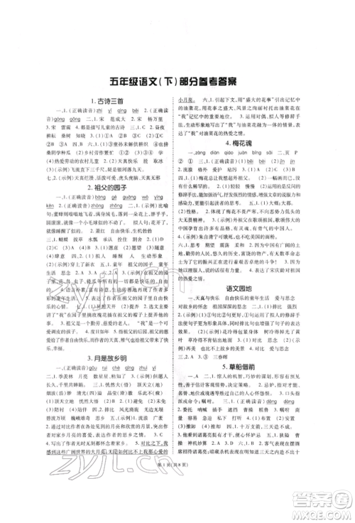 重庆出版社2022天下通课时作业本五年级下册语文人教版参考答案