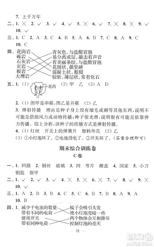 延边大学出版社2022江苏好卷四年级科学下册教科版答案