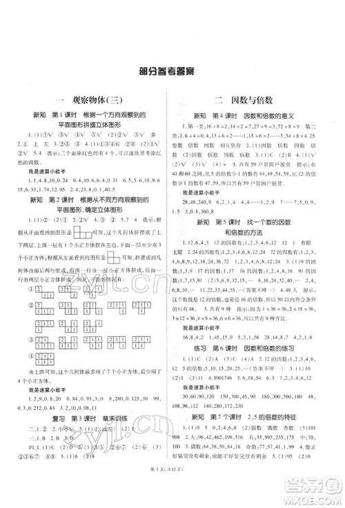 重庆出版社2022天下通课时作业本五年级下册数学人教版参考答案