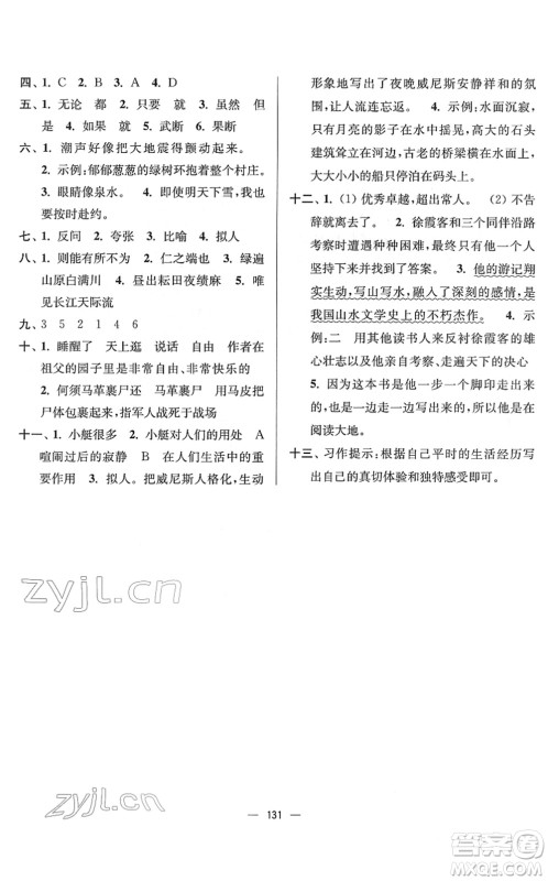 延边大学出版社2022江苏好卷五年级语文下册人教版答案