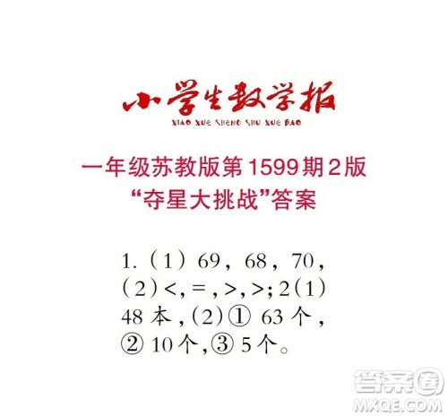 2022春小学生数学报一年级第1599期答案 2022春小学生数学报一年级第1599期答案