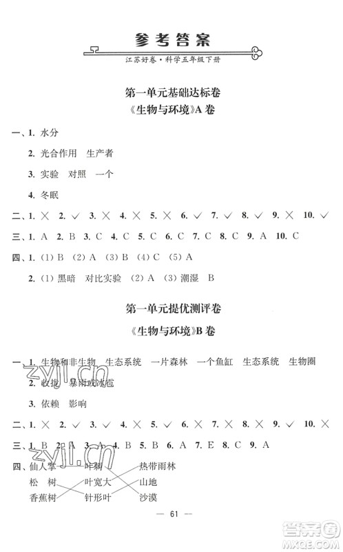 延边大学出版社2022江苏好卷五年级科学下册教科版答案