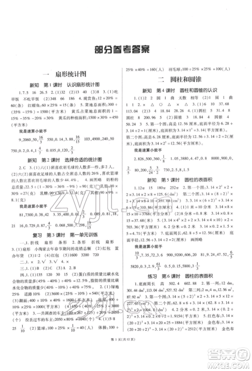 重庆出版社2022天下通课时作业本六年级下册数学苏教版参考答案 重庆出版社2022天下通课时作业本六年级下册数学苏教版参考答案