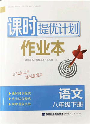 福建人民出版社2022课时提优计划作业本八年级语文下册人教版答案