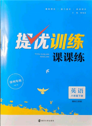 南京大学出版社2022提优训练课课练八年级下册英语江苏版徐州专版参考答案