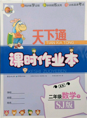 重庆出版社2022天下通课时作业本二年级下册数学苏教版参考答案