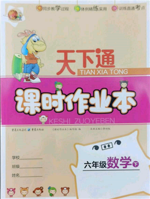 重庆出版社2022天下通课时作业本六年级下册数学人教版参考答案