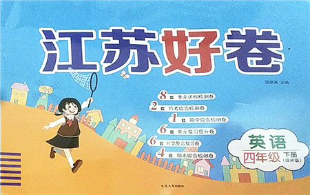 延边大学出版社2022江苏好卷四年级英语下册译林版答案